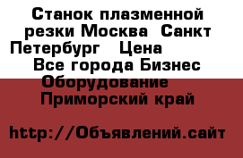 Станок плазменной резки Москва, Санкт-Петербург › Цена ­ 890 000 - Все города Бизнес » Оборудование   . Приморский край